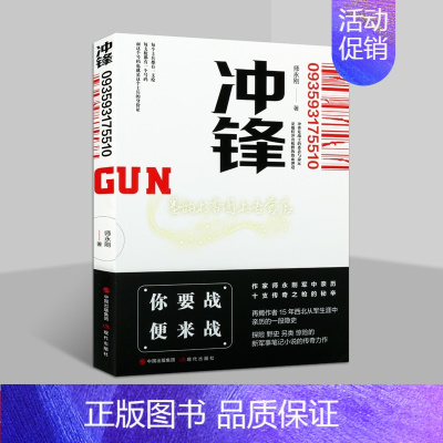 [正版]冲锋 师永刚著中国当代新军事笔记小说传奇散文集师永刚15年西北从军生涯亲历纪实文学故事作品现代出版社