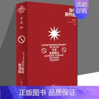 [正版]当代剧作选:今天全部停止 单读29剧本戏剧文集吴琦主编上海文艺出版社文学 单向街 单向空间