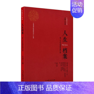 [正版]人生档案——波兰当代戏剧家剧作选维托尔德·贡布罗维奇 文学书籍