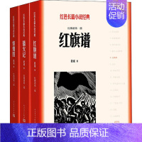 [正版]红旗谱(3册) 梁斌 现代/当代文学文学 人民文学出版社 图书红旗谱(全3册)