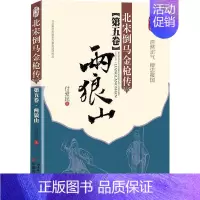 [正版]北宋倒马金枪传:第五卷:两狼山付爱民 北方评书中国当代文学书籍
