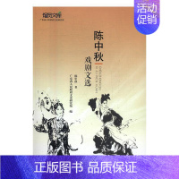 [正版]陈中秋戏剧文选 陈中秋 戏剧文学作品集中国当代 文学书籍