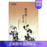 [正版]陈中秋戏剧文选 陈中秋 戏剧文学作品集中国当代 文学书籍