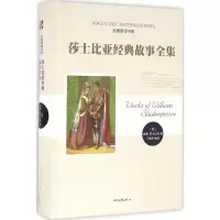 [正版] 莎士比亚经典故事全集 时代文艺出版社 (英)威廉·莎士比亚(William Shakespeare) 著;