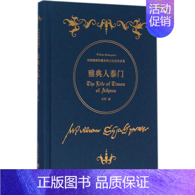 [正版]雅典人泰门 (英)威廉·莎士比亚(William Shakespeare) 著;方平 译 著 外国现当代文学 文