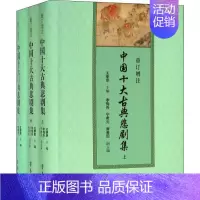 [正版]重订增注中国十大古典悲剧集(上、中、下册) 王季思 编 中国现当代文学 文学 齐鲁书社 图书