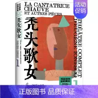 [正版]秃头歌女 (法)欧仁·尤内斯库 著 黄晋凯 等 译 外国现当代文学 文学 上海译文出版社 图书
