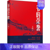 [正版]爷的荣誉 王松 著 中国现当代文学 文学 花城出版社 图书