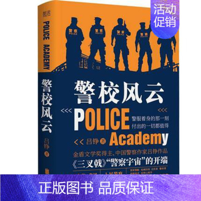 [正版]警校风云 《三叉戟》同名电视剧作者吕铮新作 警察成长 老警察刑侦罪案 现当代文学侦探推理小说书籍