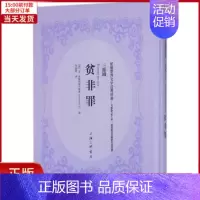 [正版]全新 贫非罪 文学/现代/当代文学 9787542660596