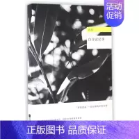 [正版]白洋淀纪事 孙犁著 人生悦读系列丛书 七年级中学生阅读书目 现当代文学小说 选录芦花荡 荷花淀等四十余篇经典作品