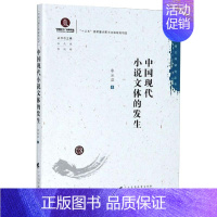 [正版]中国现代小说文体的发生 郭冰茹 著 王兆胜,陈剑晖 编 中国现当代文学理论 文学 广东高等教育出版社 图书