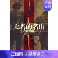[正版]无名的名山 吕运斌 著作 中国现当代文学 文学 作家出版社 图书