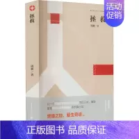 [正版]拯救 周林 著 中国现当代文学 文学 重庆出版社 图书