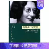 [正版]被拯救的威尼斯 法西蒙娜·薇依著 著 吴雅凌 译 外国现当代文学 文学 华夏出版社 图书