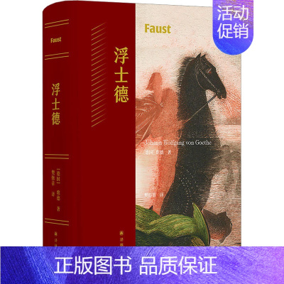 [正版]浮士德 (德)歌德 著 樊修章 译 外国现当代文学 文学 译林出版社 图书