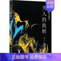 [正版]男人的救赎王梓夫剧本作品综合集中国当代普通大众书文学书籍