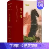 [正版]浮士德 (德)歌德 著 樊修章 译 外国现当代文学 文学 译林出版社 图书