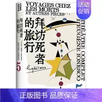 [正版]拜访死者的旅行 上海译文出版社 (法)欧仁·尤内斯库 著 桂裕芳,宫宝荣 译 外国现当代文学
