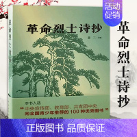 [正版] 革命烈士诗抄 萧三 主编 中国现当代诗歌 红色经典爱国主义 新概念阅读 革命回忆录语文 篇目 中学生课外读物