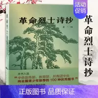 [正版] 革命烈士诗抄 萧三 主编 中国现当代诗歌 红色经典爱国主义 新概念阅读 革命回忆录语文 篇目 中学生课外读物