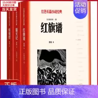 [正版]全新 红旗谱(3册) 文学/现代/当代文学 9787020128044