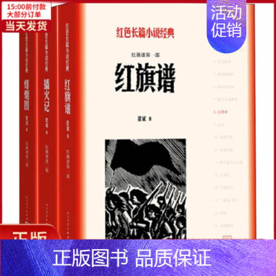 [正版]全新 红旗谱(3册) 文学/现代/当代文学 9787020128044