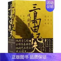[正版]三岛由纪夫戏剧集(全2册) (日)三岛由纪夫 著 玖羽 译 外国现当代文学 文学 中国友谊出版公司 图书
