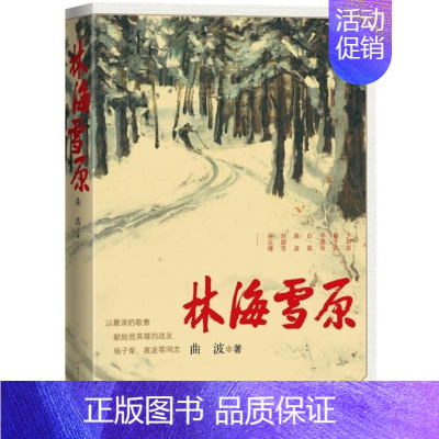 [正版]《林海雪原》曲波著六十年岁月不居读者永在智取威虎山杨子荣样板戏当代小说人民文学出版社