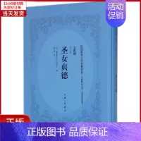 [正版]全新 圣女贞德 文学/现代/当代文学 9787542660626