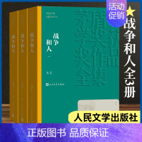 [正版]战争和人 共3册套装 王火著 茅盾文学奖获奖作品全集 人民文学出版社 课外阅读 读物 现当代文学散文随笔名家名作