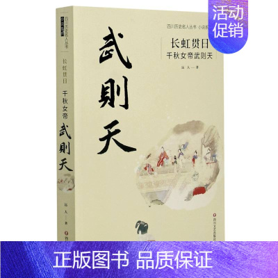 [正版]长虹贯日:千秋女帝武则天 远人著 四川文艺出版社 中国现当代文学作品 图书籍