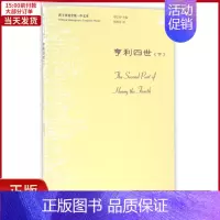[正版]全新 亨利四世(下)(中文本)/莎士比亚全集 文学/现代/当代文学 9787513578776