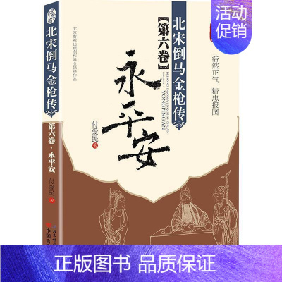 [正版]北宋倒马金枪传:第六卷:永平安付爱民 北方评书中国当代文学书籍