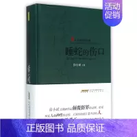 [正版] 睡蛇的伤口 徐小斌 长篇小说 中国现当代文学系列中短篇小说典藏丛书 安徽文艺出版社9787539655062