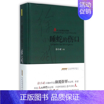 [正版] 睡蛇的伤口 徐小斌 长篇小说 中国现当代文学系列中短篇小说典藏丛书 安徽文艺出版社9787539655062