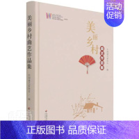 [正版]美丽乡村曲艺作品集(精)中国曲艺家协会普通大众曲艺作品综合集中国当代文学书籍