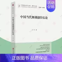 [正版] 中国当代舞剧创作综论 于平 中国艺术学文库博导文丛 舞剧写法编导文学台本研究艺术书籍
