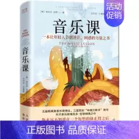 [正版]音乐课 精装 维克多·伍顿著 格莱美获得者 聆听音乐 音乐课书籍 现当代文学 外国小说