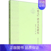 [正版]"花儿"语言文化研究 荆兵沙,曹强 著 中国现当代文学理论 文学 中国社会科学出版社 图书