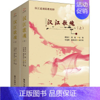 [正版]汉江歌魂(2册) 潘世东,郝敏 编 中国现当代文学 文学 出版社 图书