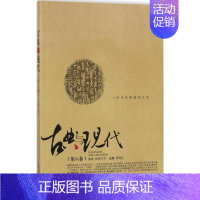 [正版]古典与现代 杨国良 主编 中国现当代文学理论 文学 漓江出版社 图书