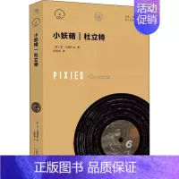 [正版]小妖精 杜立特 (意)本·西塞利奥 杨博斐 译 世界现代当代文学经典作品图书 书籍 上海文艺出版