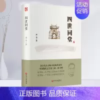 [正版]四世同堂 老舍 作品集中国现代当代文学作品书籍 中国文联出版社
