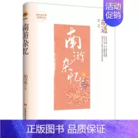 [正版]现当代文学经典作品:南游杂忆 胡适