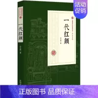 [正版]一代红颜 冯玉奇 著 中国现当代文学 文学 中国文史出版社 图书