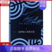 [正版]全新 巴罗哈小说散文选 文学/现代/当代文学 9787540781453