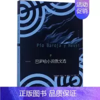 [正版]巴罗哈小说散文选 (西)皮奥·巴罗哈(Pio Baroja) 著;戴永沪 译 外国现当代文学 文学 漓江出版社
