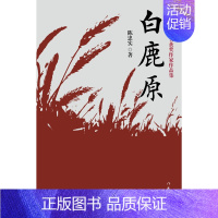 [正版]白鹿原 陈忠实 中国现当代文学 文学 作家出版社