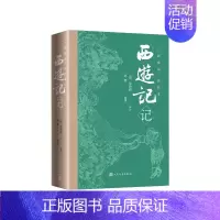 西游记记 中国现当代文学作品 人民文学出版社9787020181049 [正版]西游记记 中国现当代文学作品 97870